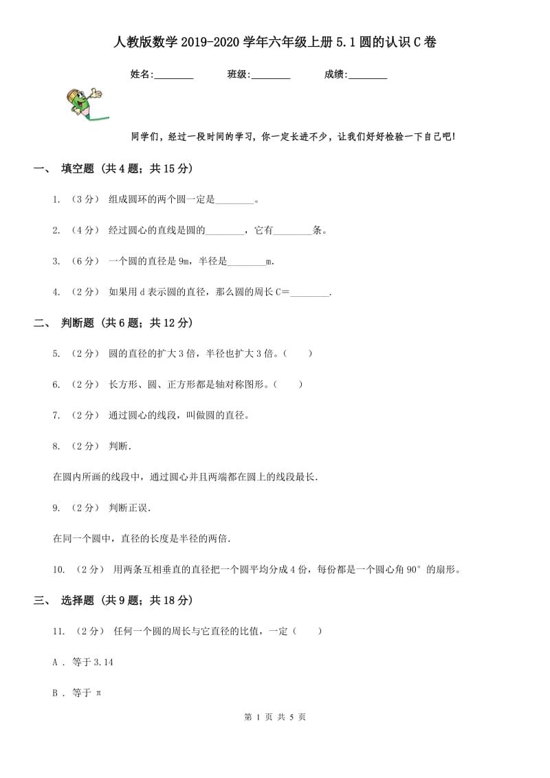 人教版数学2019-2020学年六年级上册5.1圆的认识C卷_第1页