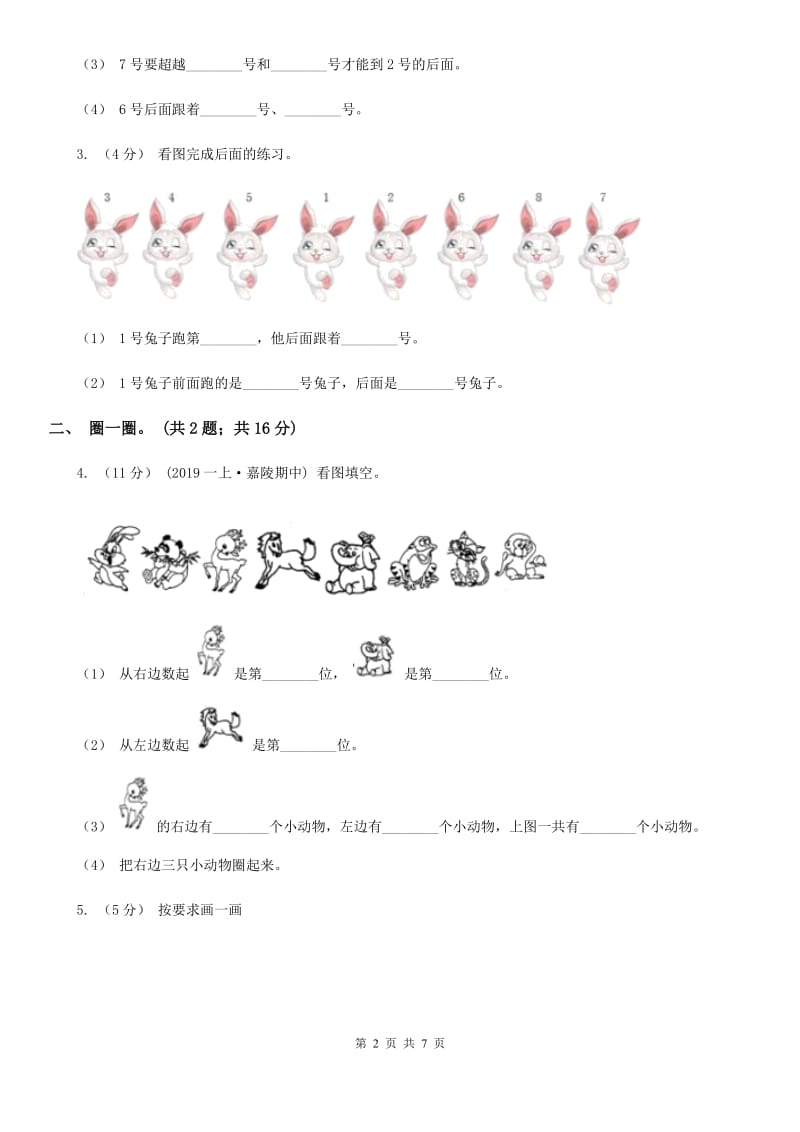 人教版数学一年级上册 第二单元位置 单元测试卷A卷_第2页