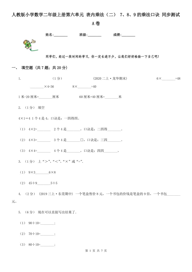 人教版小学数学二年级上册第六单元 表内乘法（二） 7、8、9的乘法口诀 同步测试A卷_第1页