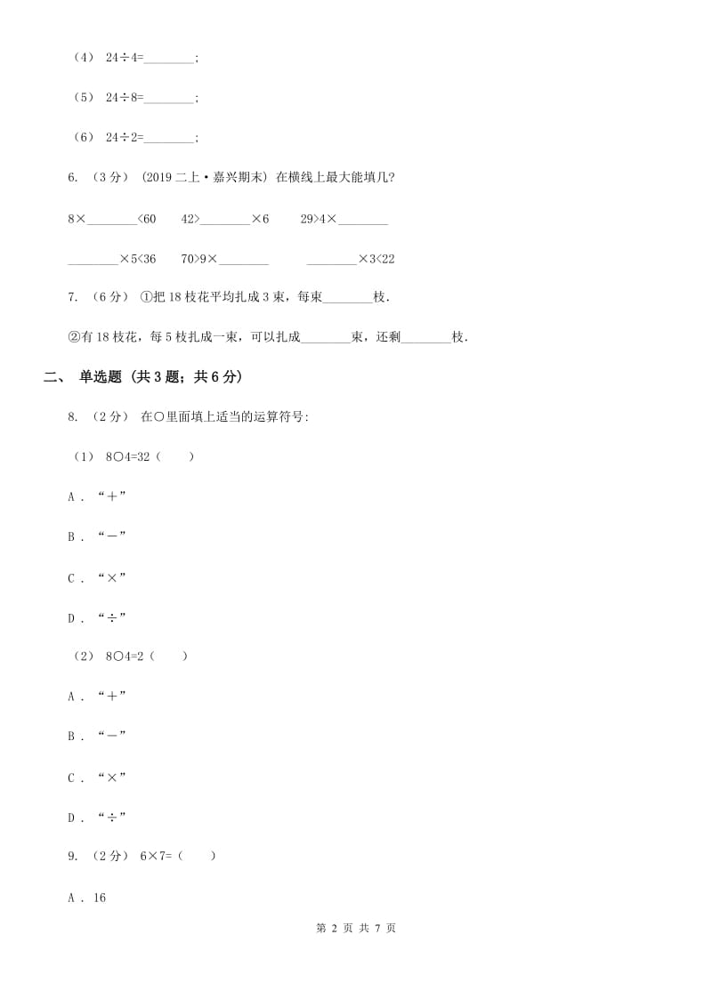 人教版小学数学二年级上册第六单元 表内乘法（二） 7、8、9的乘法口诀 同步测试A卷_第2页