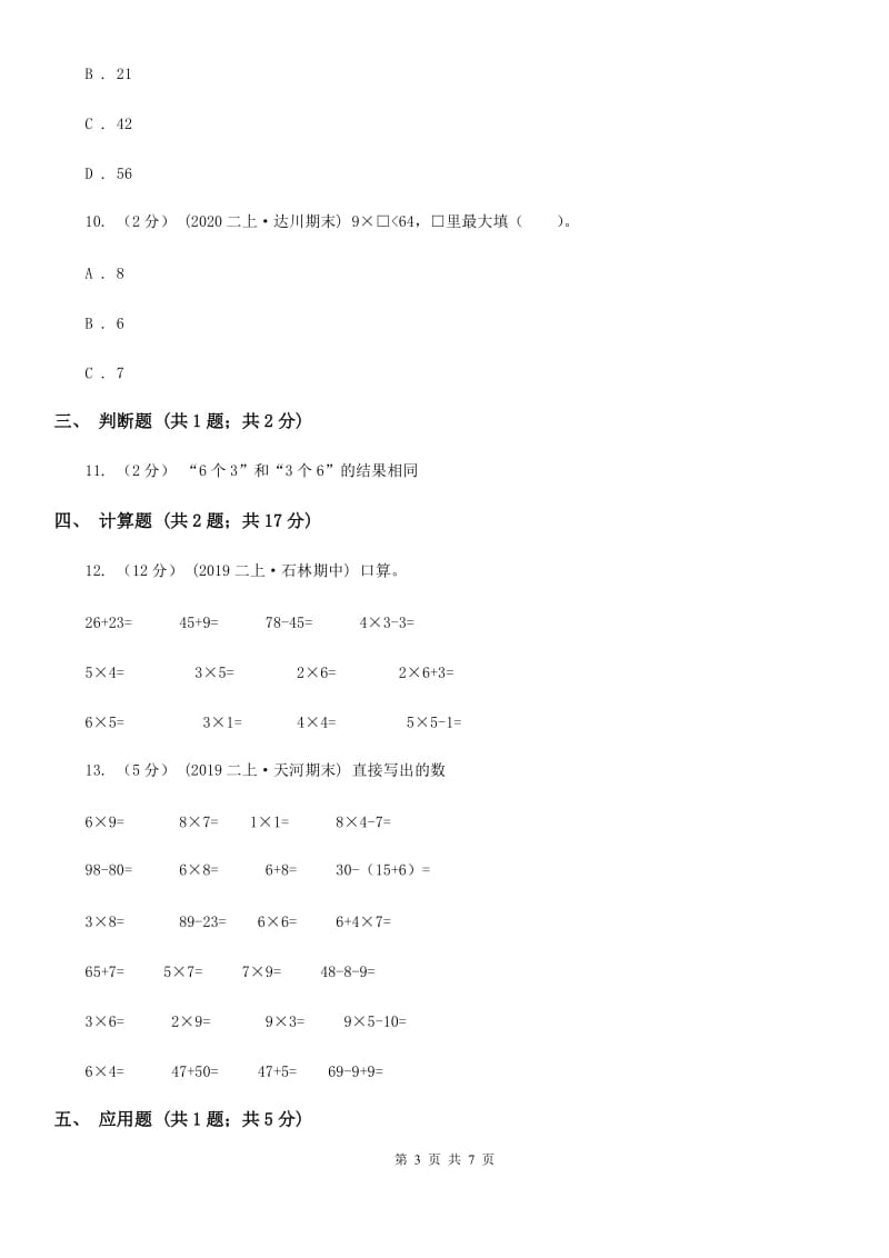 人教版小学数学二年级上册第六单元 表内乘法（二） 7、8、9的乘法口诀 同步测试A卷_第3页