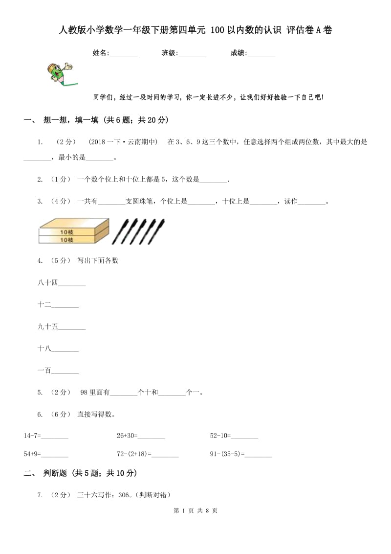 人教版小学数学一年级下册第四单元 100以内数的认识 评估卷A卷_第1页