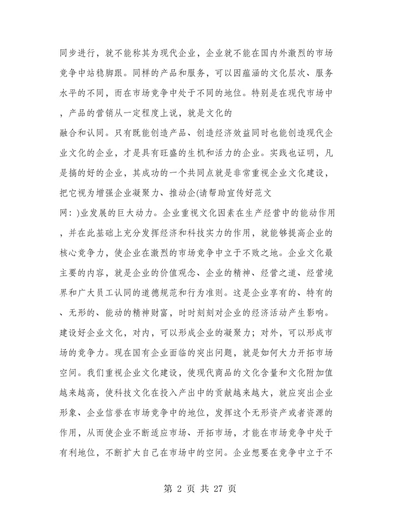 加强企业文化建设提高企业竞争能力(多篇范文)_第2页