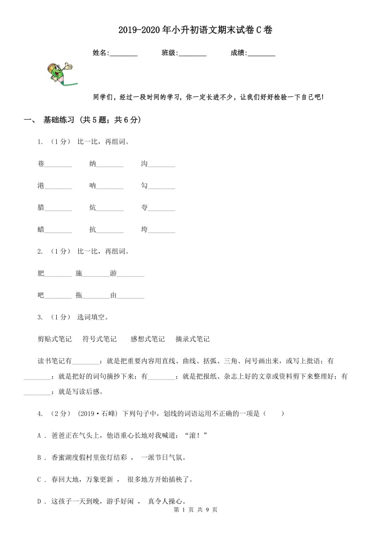 2019-2020年小升初语文期末试卷C卷精编_第1页