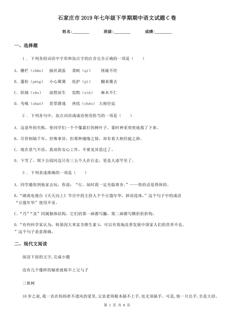 石家庄市2019年七年级下学期期中语文试题C卷_第1页
