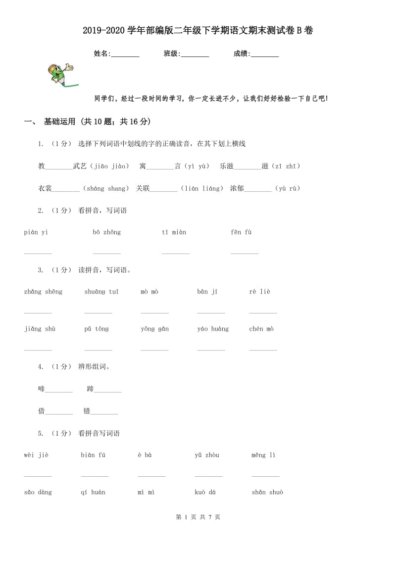 2019-2020学年部编版二年级下学期语文期末测试卷B卷_第1页