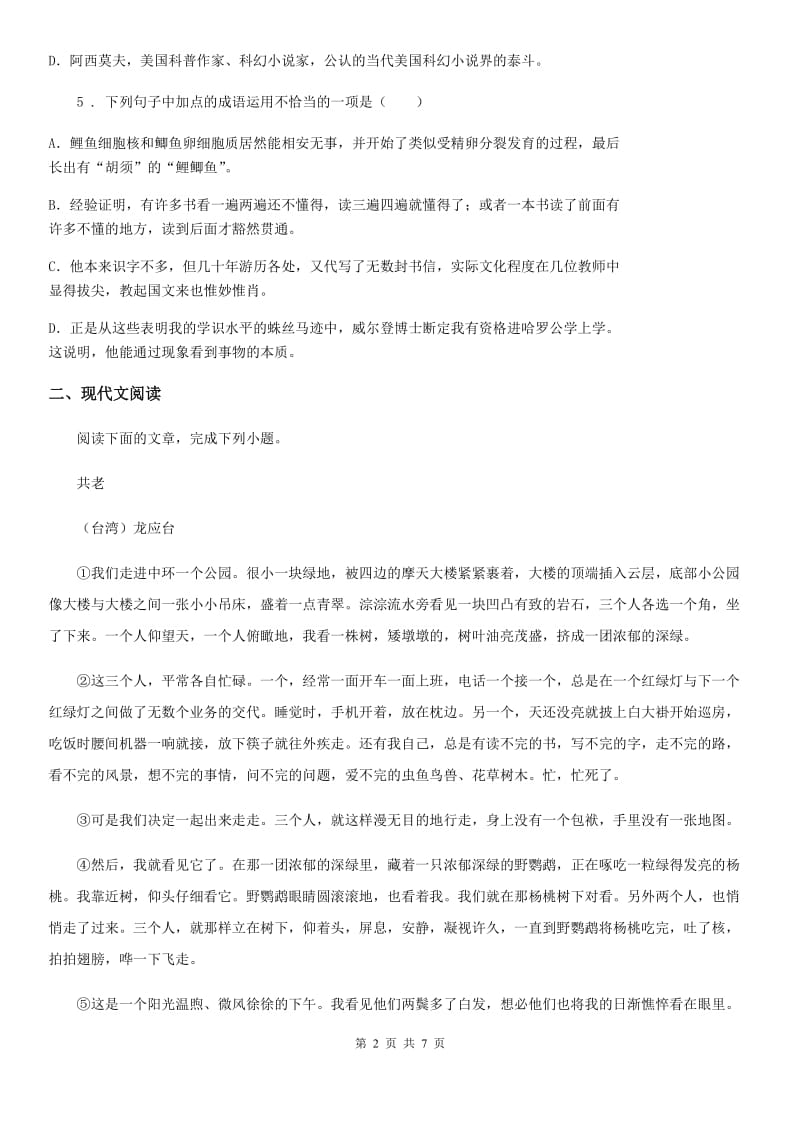 青海省2020年七年级下学期期末考试语文试题（I）卷_第2页