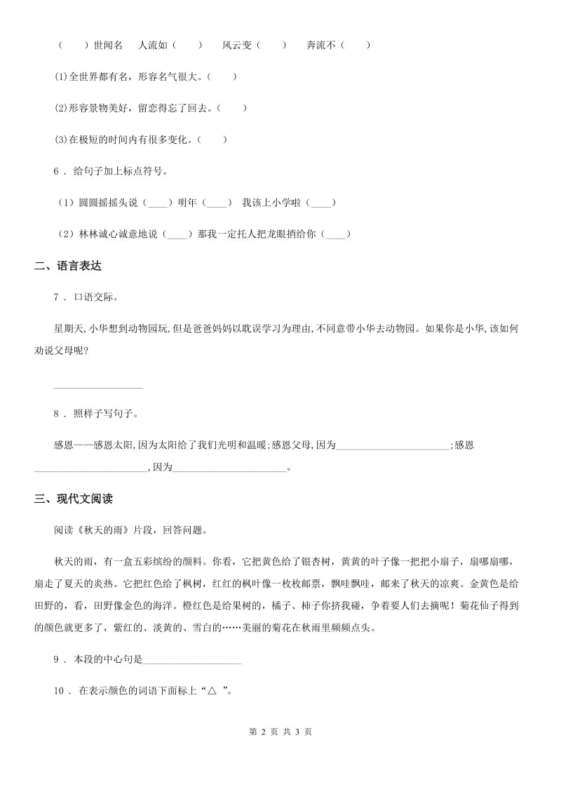 山西省2019-2020年度语文三年级上册5 铺满金色巴掌的水泥道练习卷C卷_第2页