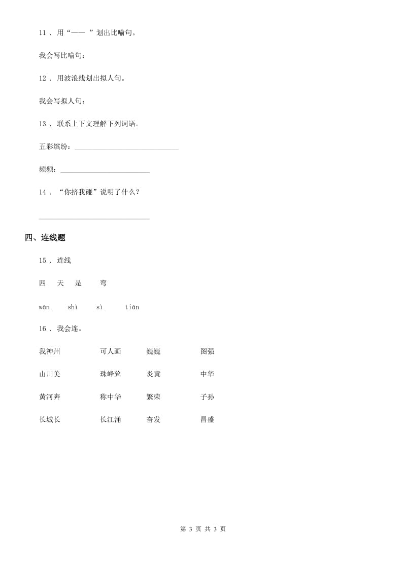 山西省2019-2020年度语文三年级上册5 铺满金色巴掌的水泥道练习卷C卷_第3页