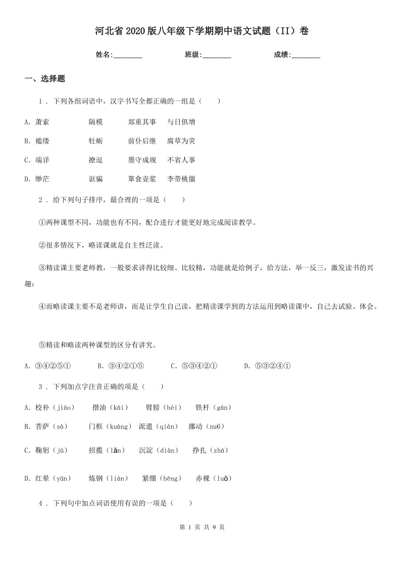 河北省2020版八年级下学期期中语文试题（II）卷_第1页