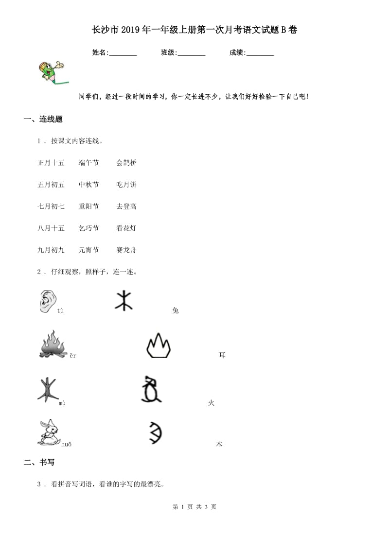 长沙市2019年一年级上册第一次月考语文试题B卷_第1页