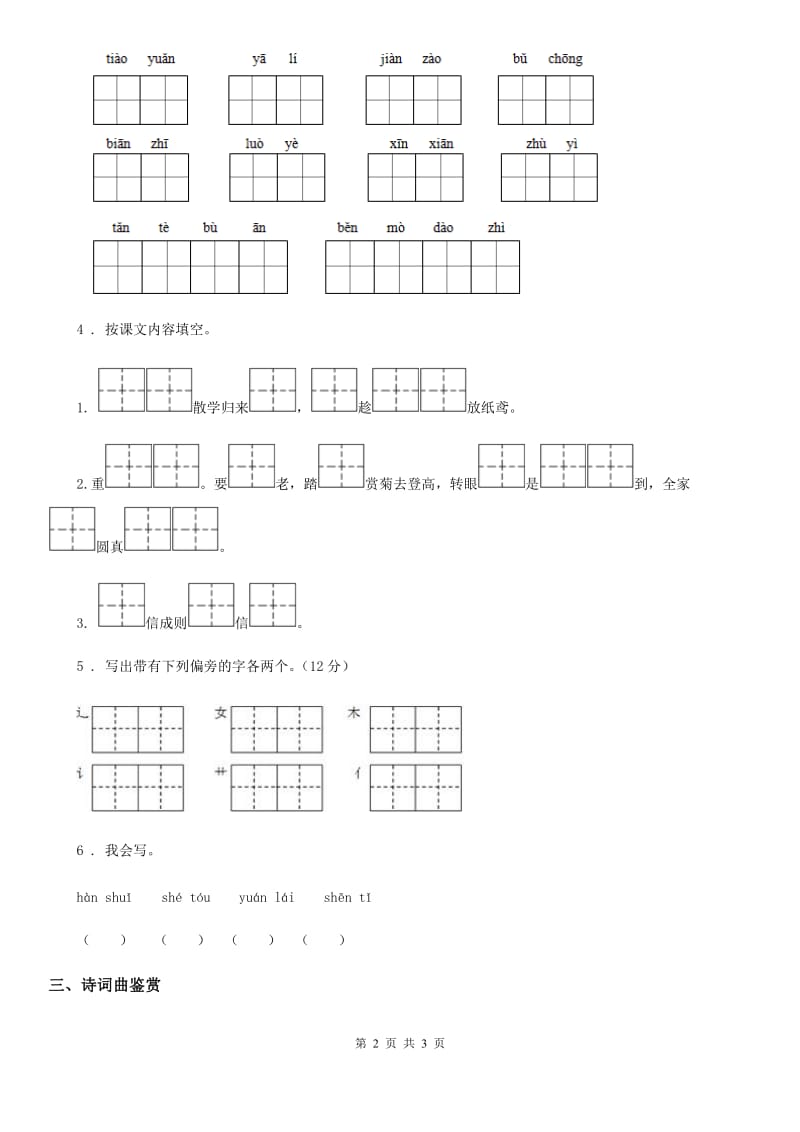 长沙市2019年一年级上册第一次月考语文试题B卷_第2页