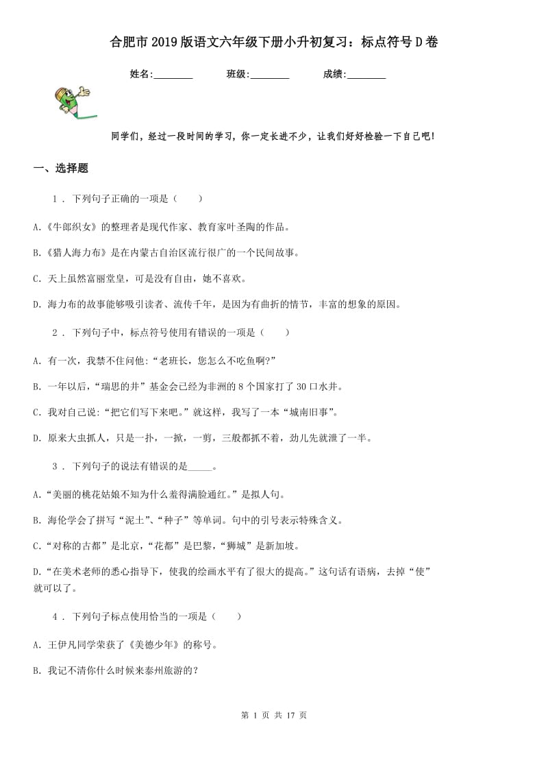 合肥市2019版语文六年级下册小升初复习：标点符号D卷_第1页