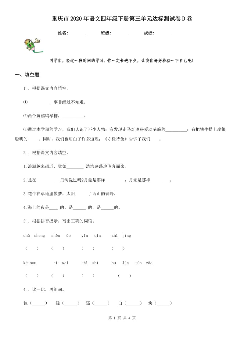 重庆市2020年语文四年级下册第三单元达标测试卷D卷_第1页