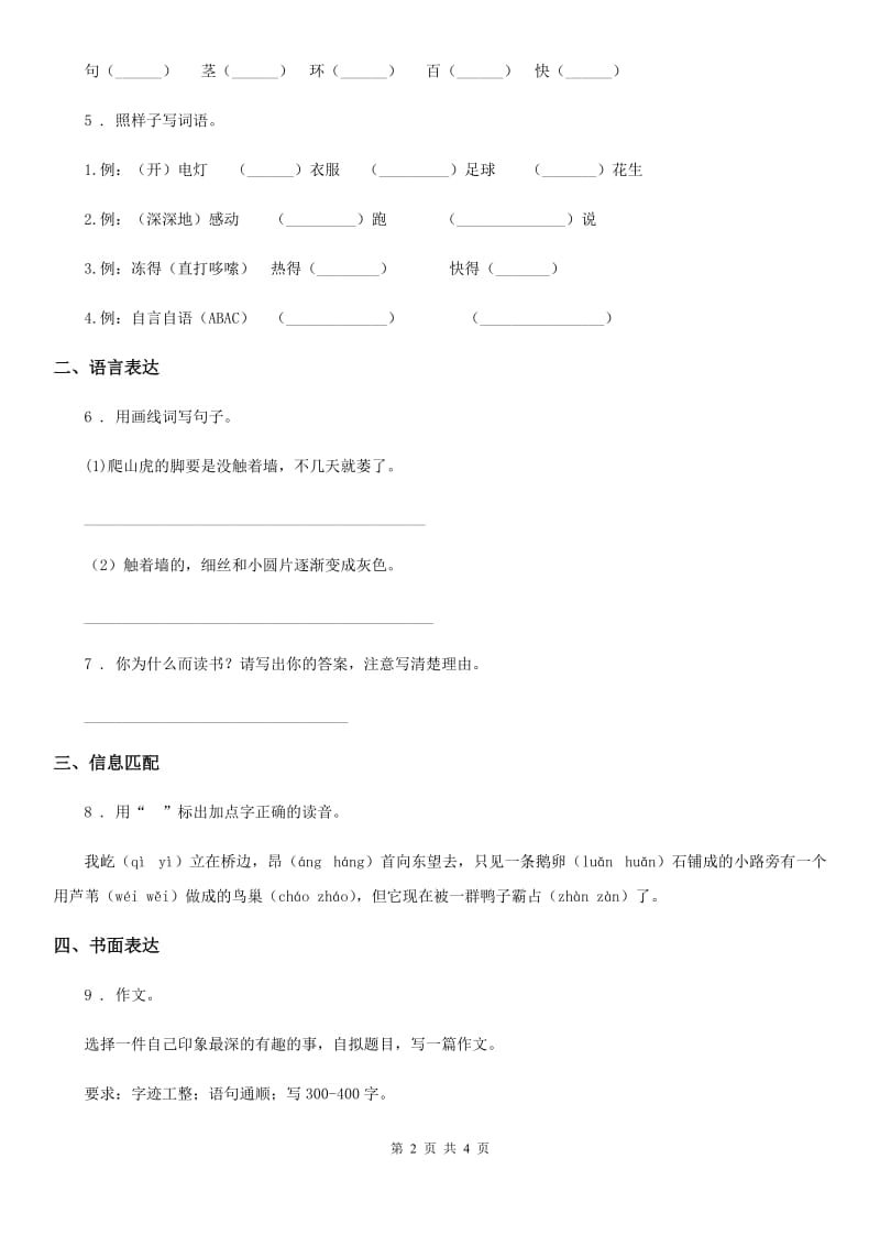 重庆市2020年语文四年级下册第三单元达标测试卷D卷_第2页
