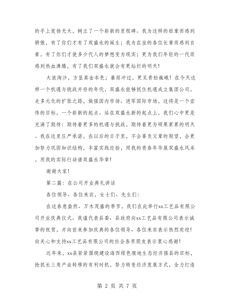 公司开业典礼上的讲话_第2页