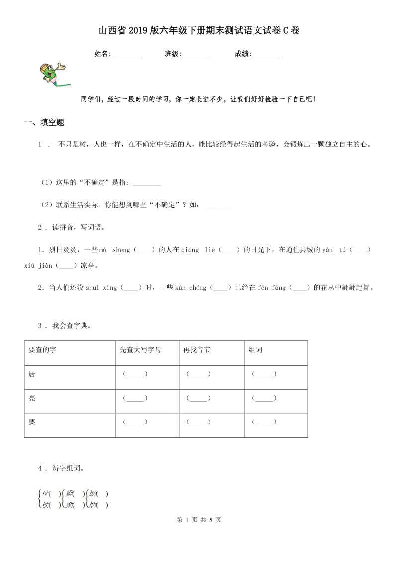 山西省2019版六年级下册期末测试语文试卷C卷_第1页