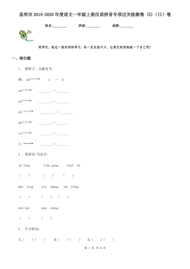 昆明市2019-2020年度语文一年级上册汉语拼音专项过关检测卷 (5)（II）卷_第1页