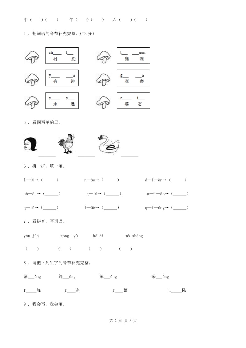 昆明市2019-2020年度语文一年级上册汉语拼音专项过关检测卷 (5)（II）卷_第2页