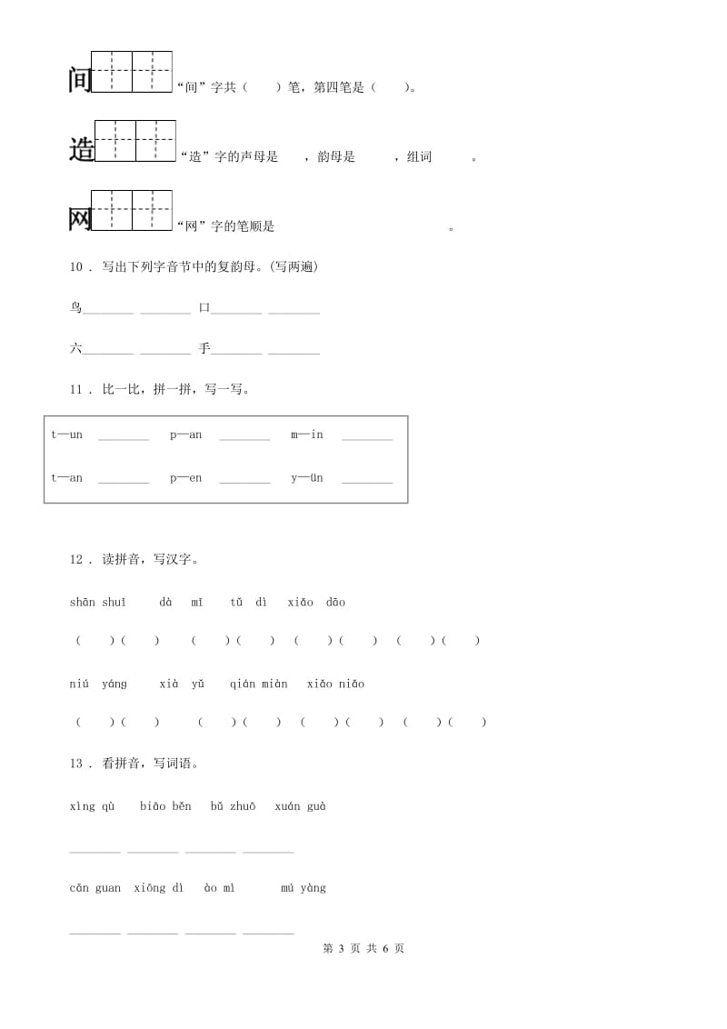 昆明市2019-2020年度语文一年级上册汉语拼音专项过关检测卷 (5)（II）卷_第3页