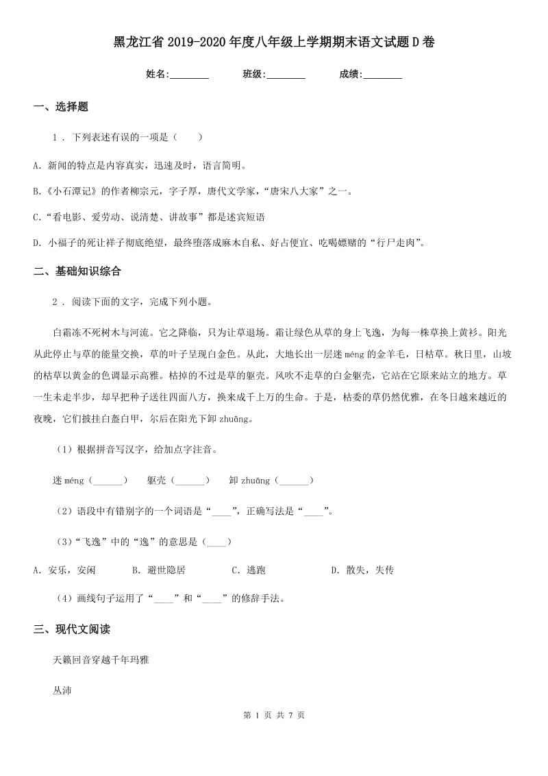 黑龙江省2019-2020年度八年级上学期期末语文试题D卷_第1页