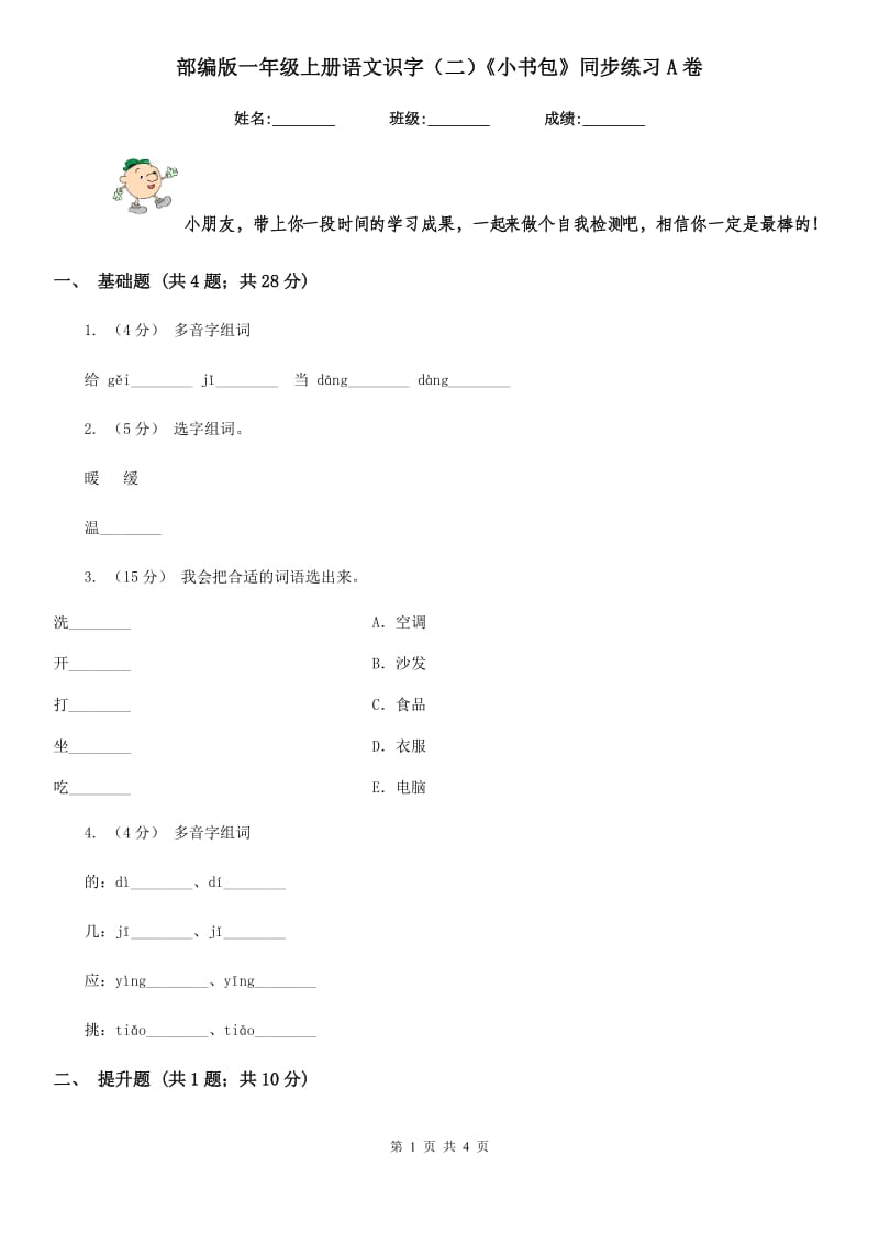 部编版一年级上册语文识字（二）《小书包》同步练习A卷_第1页