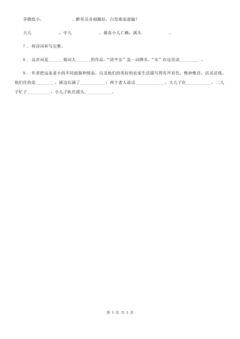 福州市2020年三年级下册语文园地一练习卷D卷_第3页