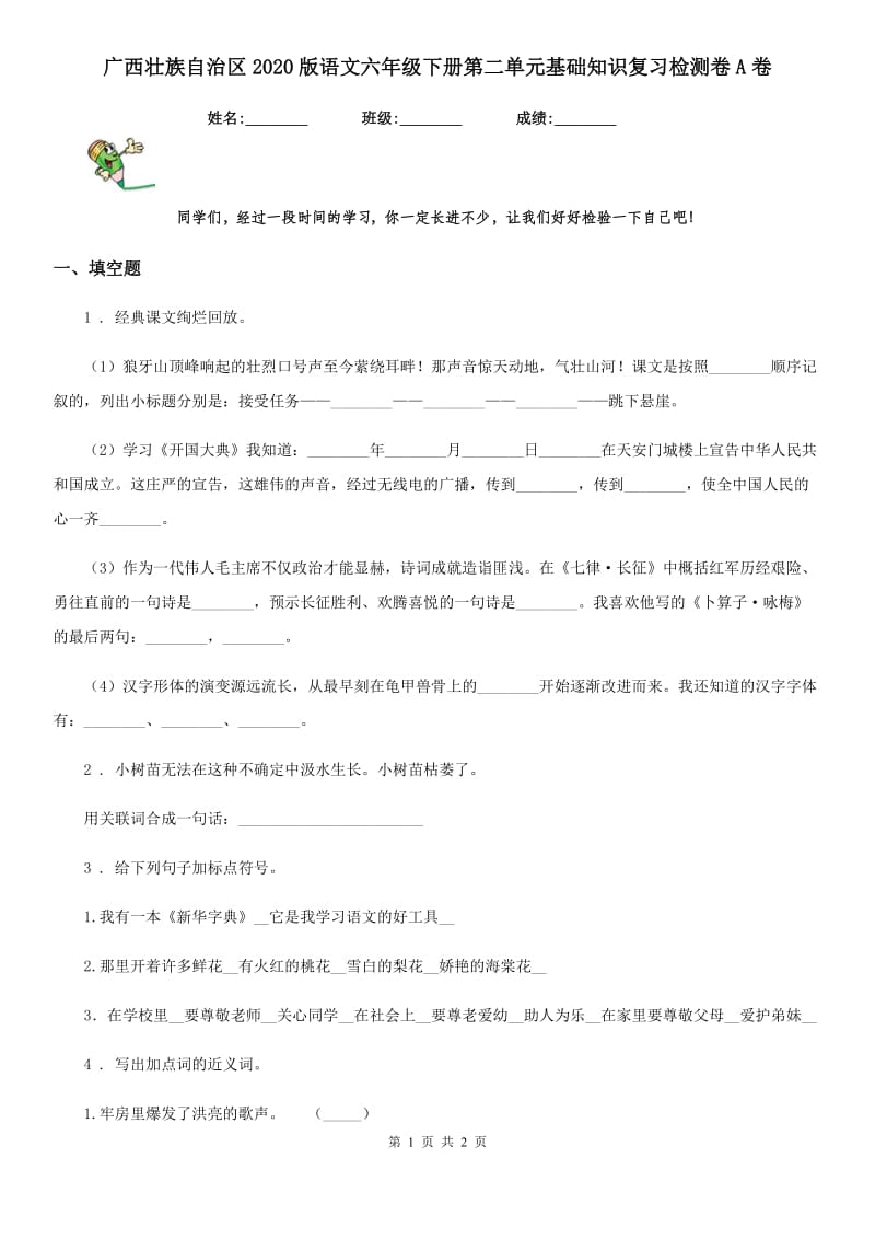 广西壮族自治区2020版语文六年级下册第二单元基础知识复习检测卷A卷_第1页