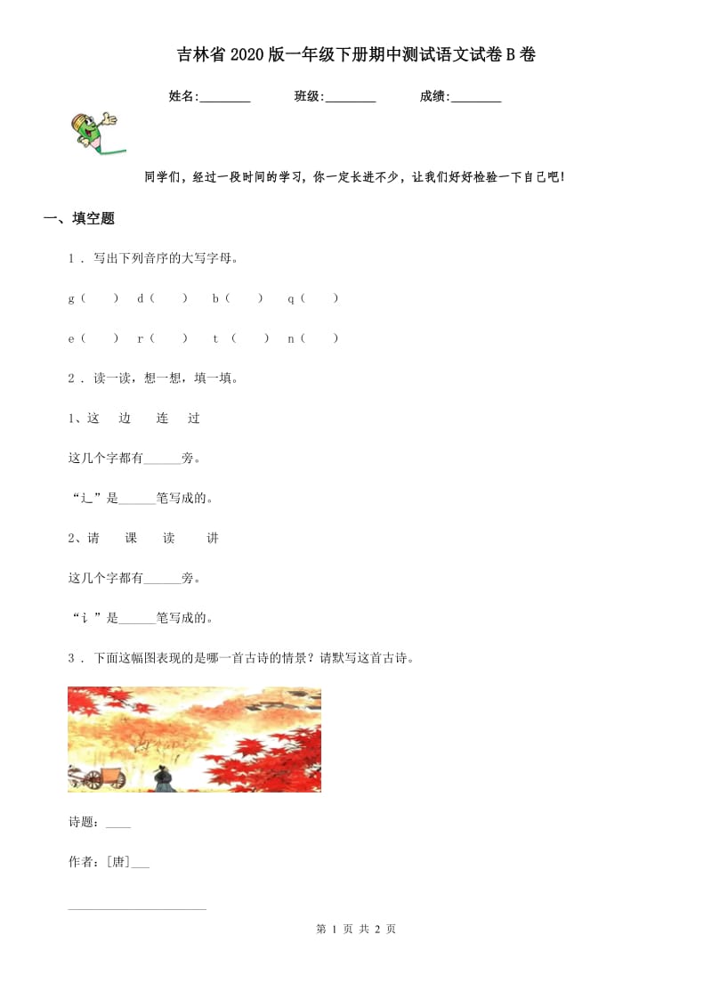 吉林省2020版一年级下册期中测试语文试卷B卷_第1页