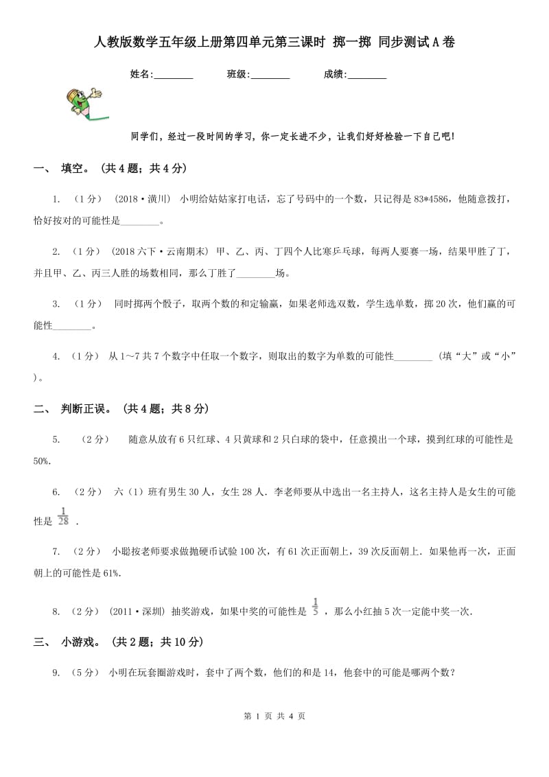 人教版数学五年级上册第四单元第三课时 掷一掷 同步测试A卷_第1页