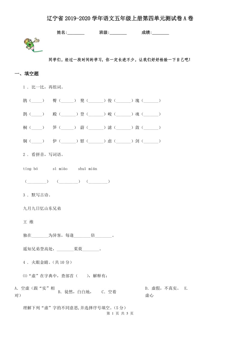 辽宁省2019-2020学年语文五年级上册第四单元测试卷A卷_第1页