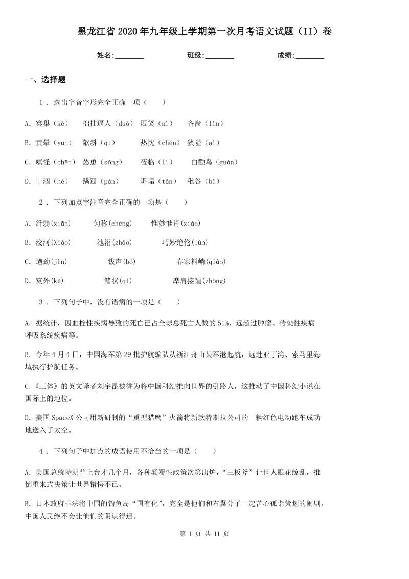 黑龙江省2020年九年级上学期第一次月考语文试题（II）卷（模拟）_第1页