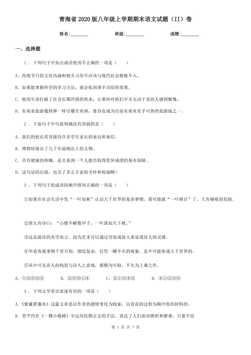 青海省2020版八年级上学期期末语文试题（II）卷_第1页