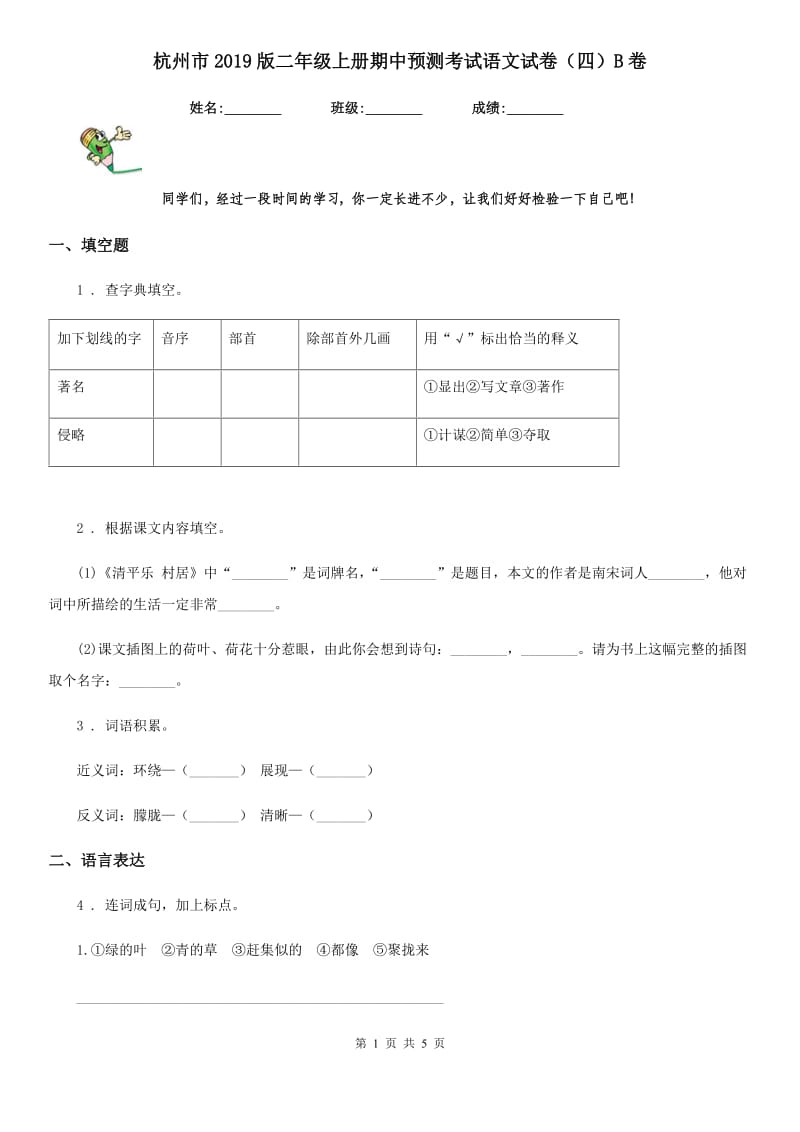 杭州市2019版二年级上册期中预测考试语文试卷（四）B卷_第1页