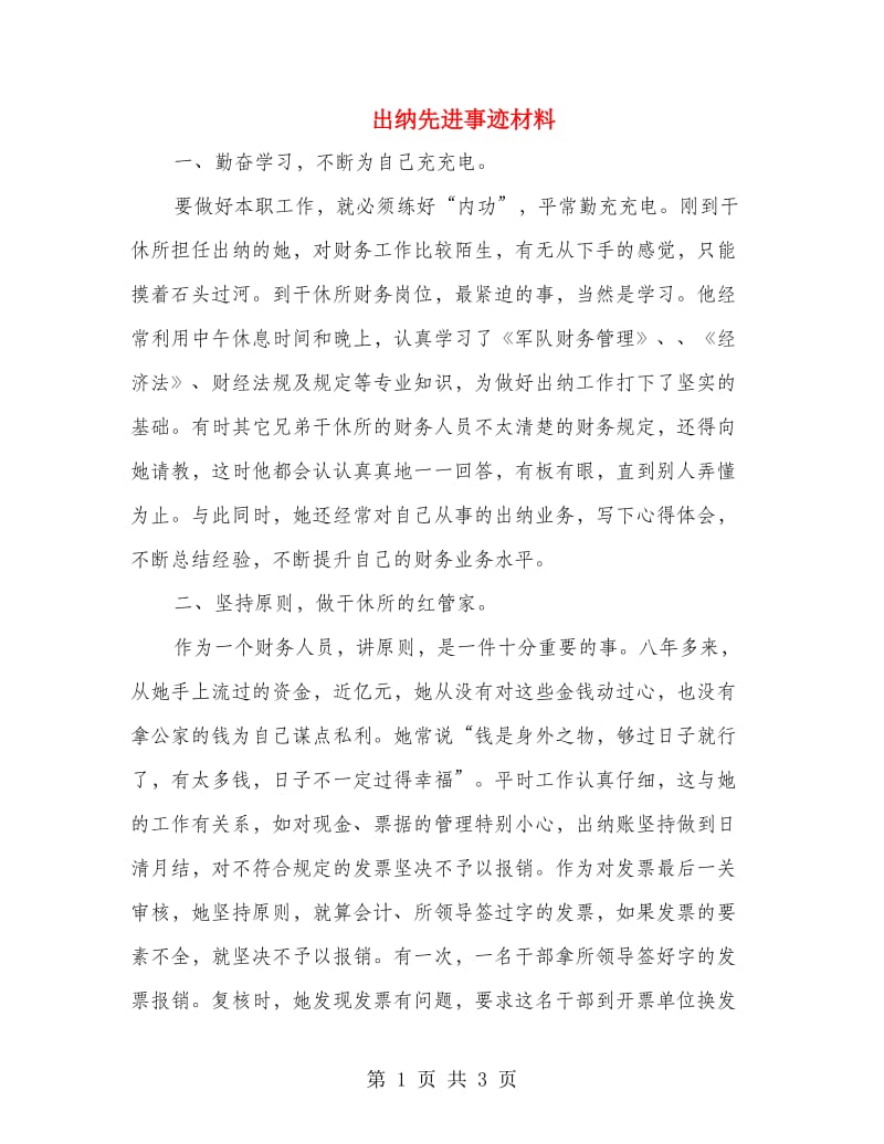 出纳先进事迹材料_第1页