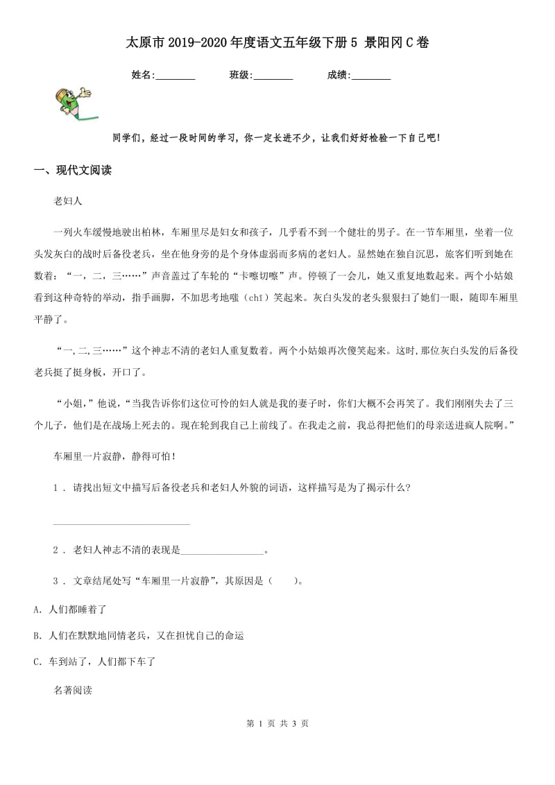 太原市2019-2020年度语文五年级下册5 景阳冈C卷_第1页