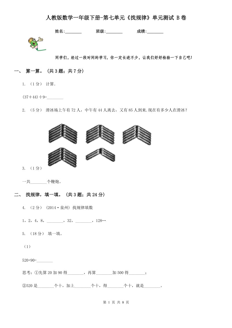 人教版数学一年级下册-第七单元《找规律》单元测试 B卷_第1页