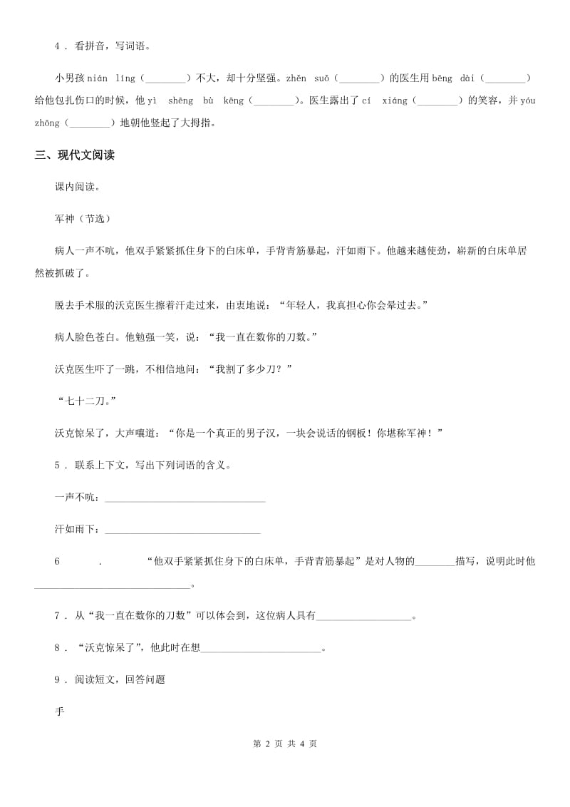南京市2019-2020学年语文五年级下册11 军神练习卷（II）卷_第2页