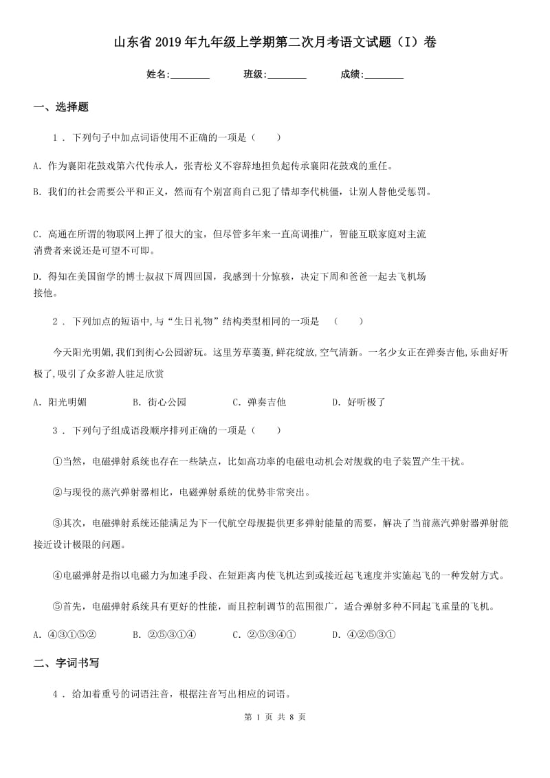 山东省2019年九年级上学期第二次月考语文试题（I）卷_第1页