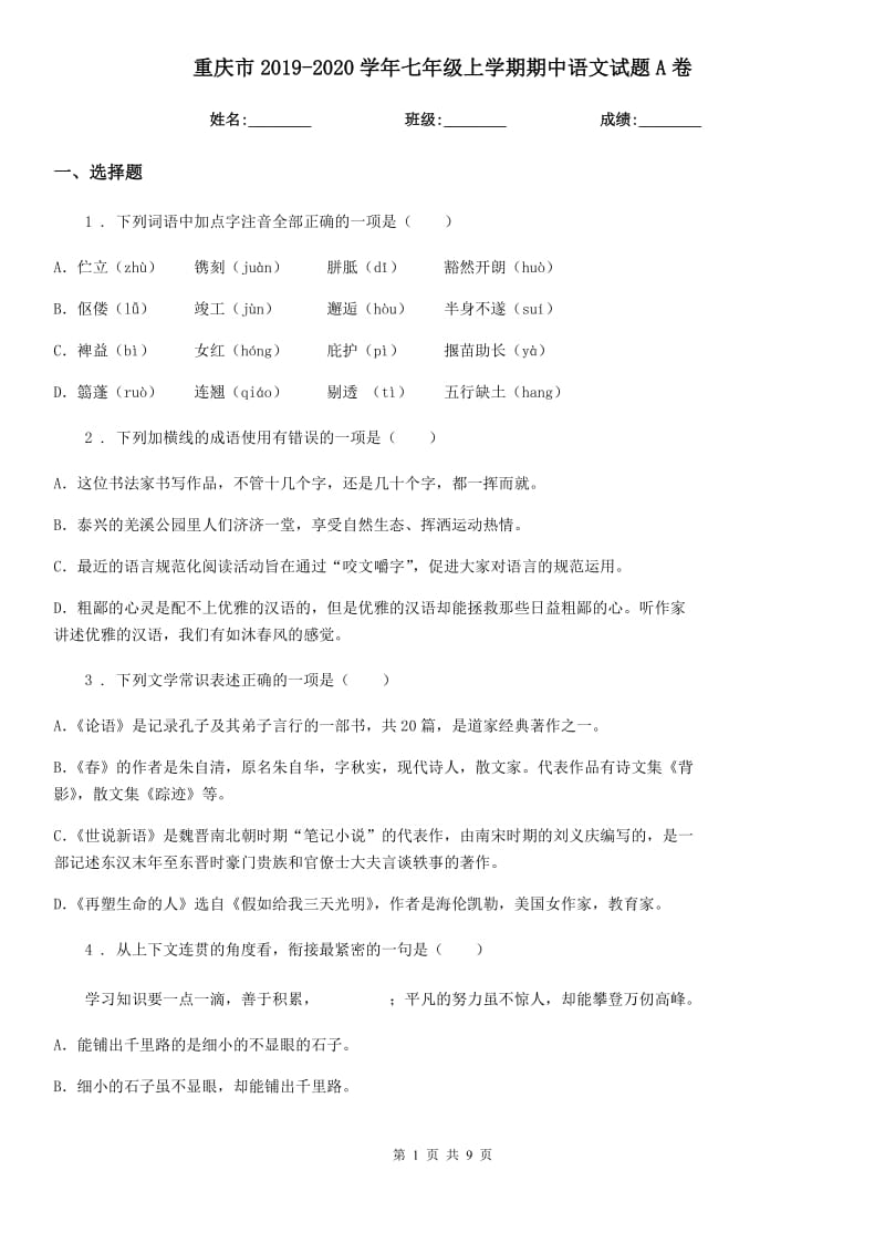 重庆市2019-2020学年七年级上学期期中语文试题A卷_第1页