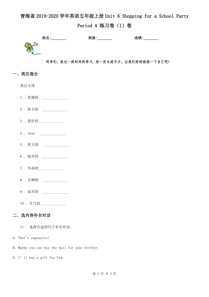 青海省2019-2020学年英语五年级上册Unit 6 Shopping for a School Party Period 4 练习卷（I）卷_第1页