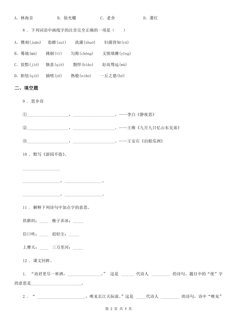 昆明市2019-2020年度语文六年级下册古诗词诵读测试卷（II）卷_第2页