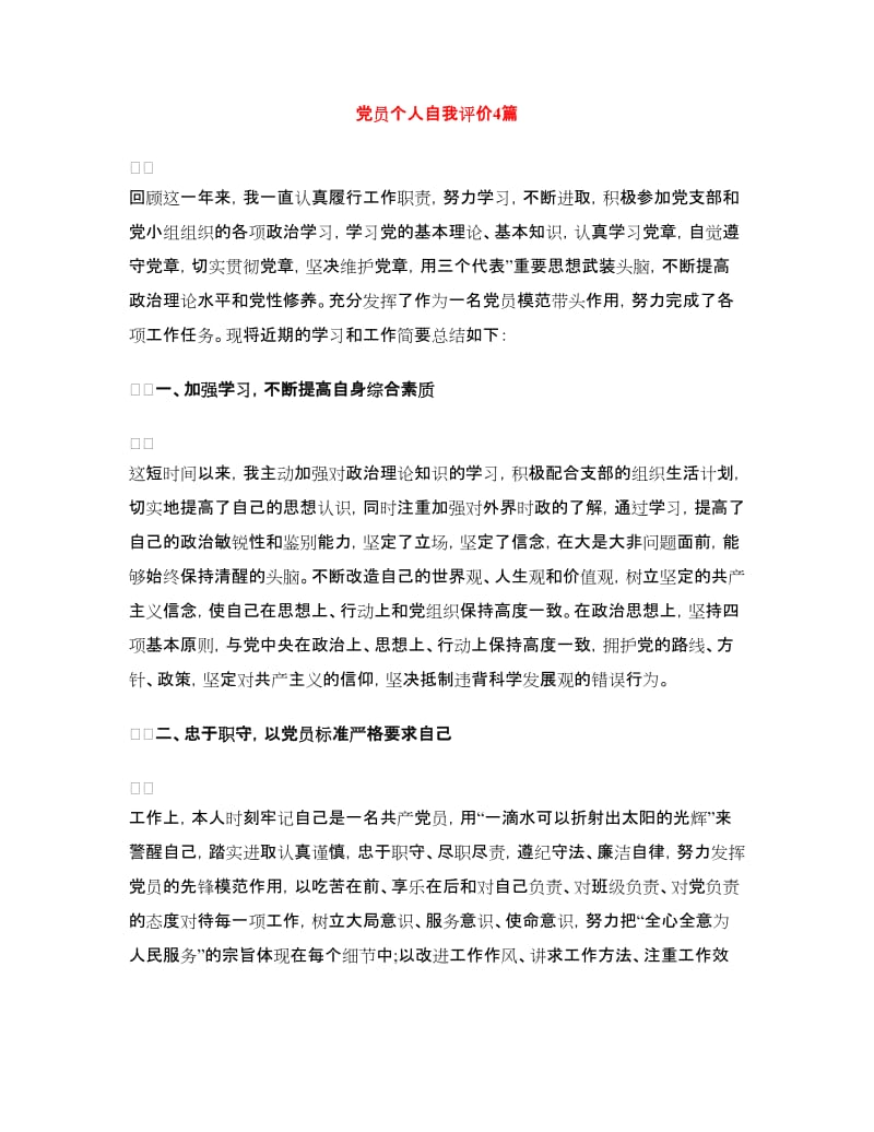 党员个人自我评价4篇_第1页