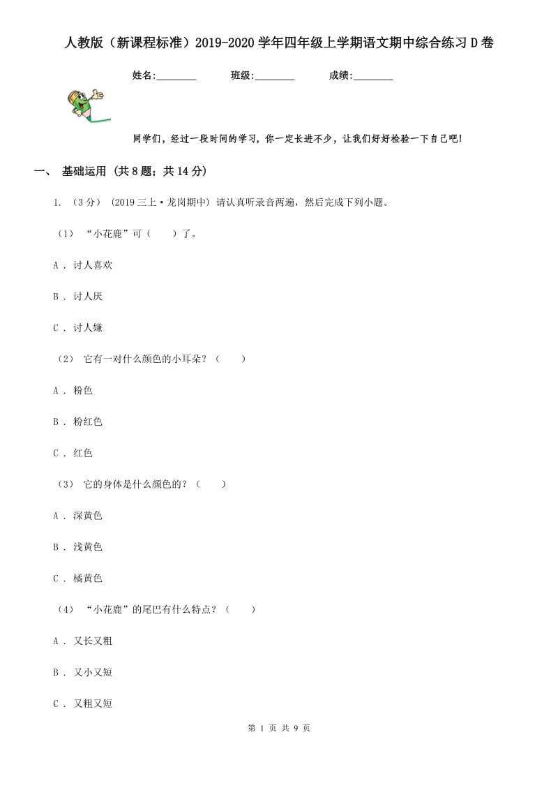 人教版（新课程标准）2019-2020学年四年级上学期语文期中综合练习D卷_第1页