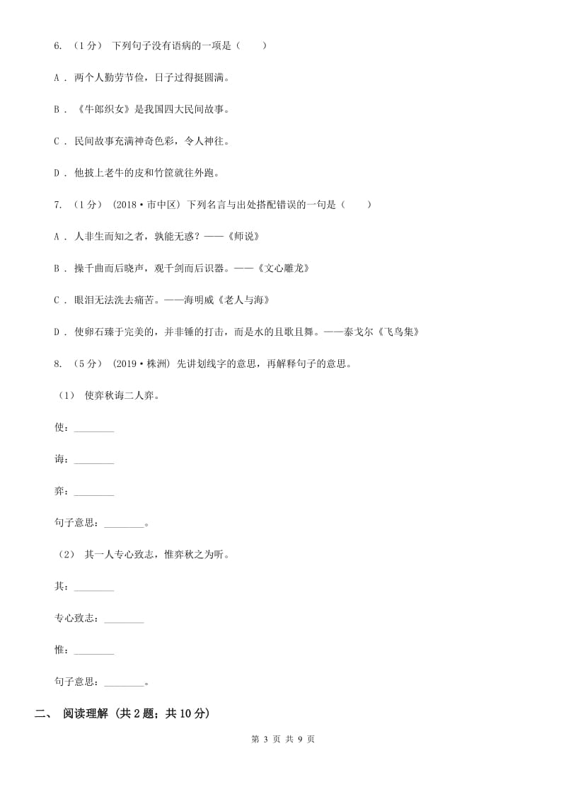 人教版（新课程标准）2019-2020学年四年级上学期语文期中综合练习D卷_第3页