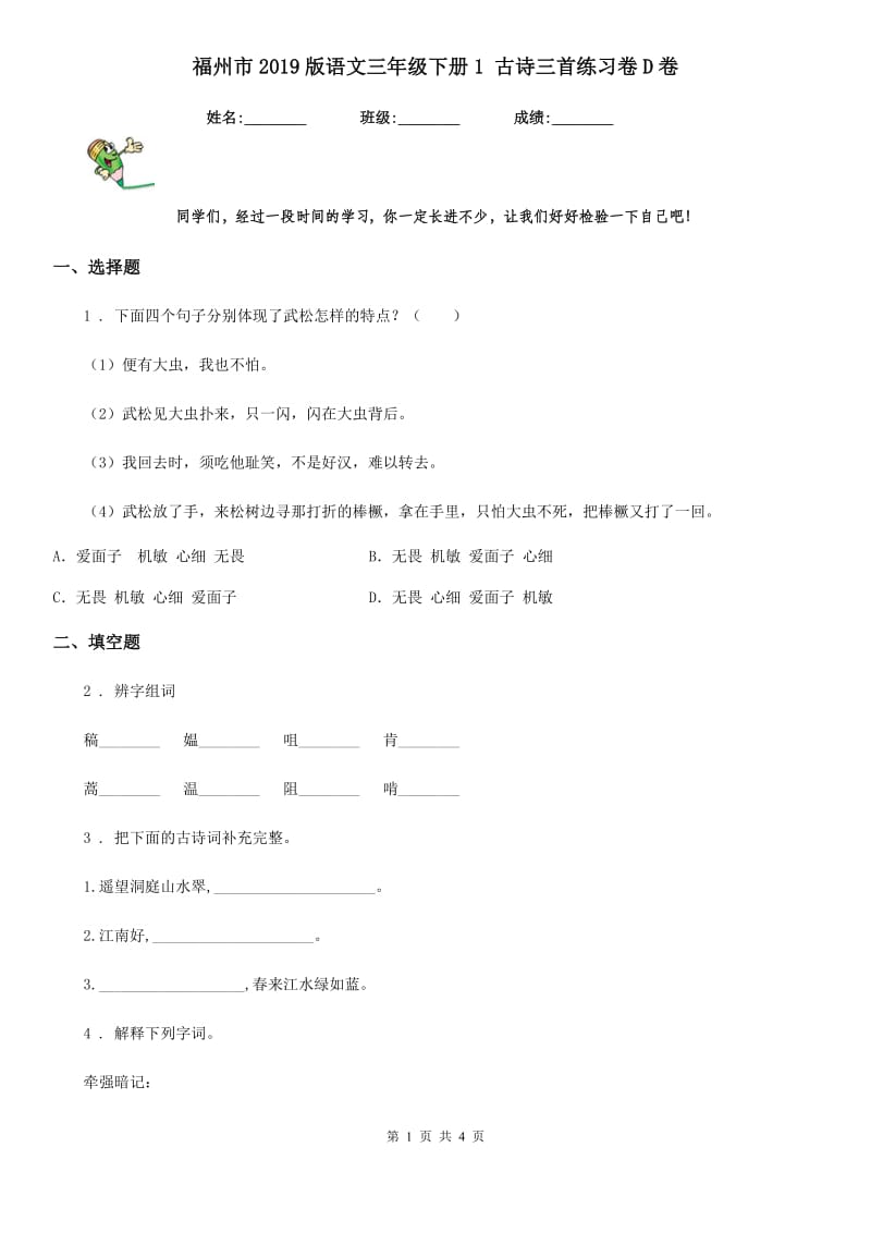 福州市2019版语文三年级下册1 古诗三首练习卷D卷_第1页