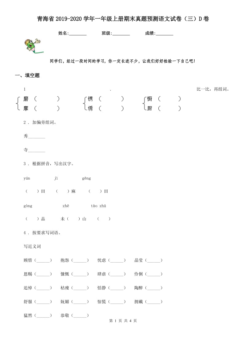 青海省2019-2020学年一年级上册期末真题预测语文试卷（三）D卷_第1页