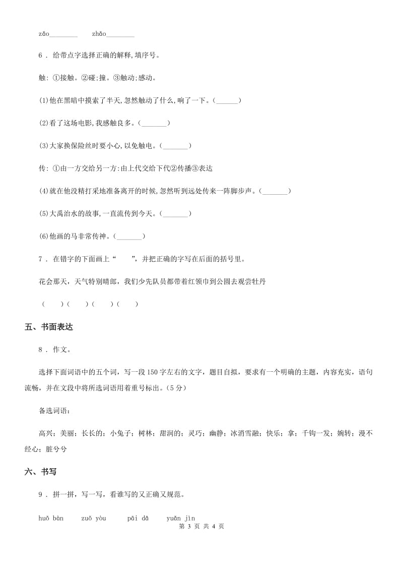 山西省2019年语文四年级下册第三单元测试卷（一）B卷_第3页
