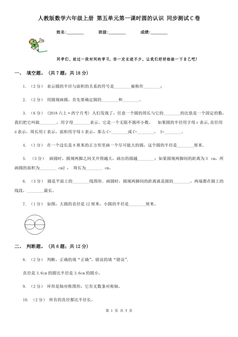 人教版数学六年级上册 第五单元第一课时圆的认识 同步测试C卷_第1页