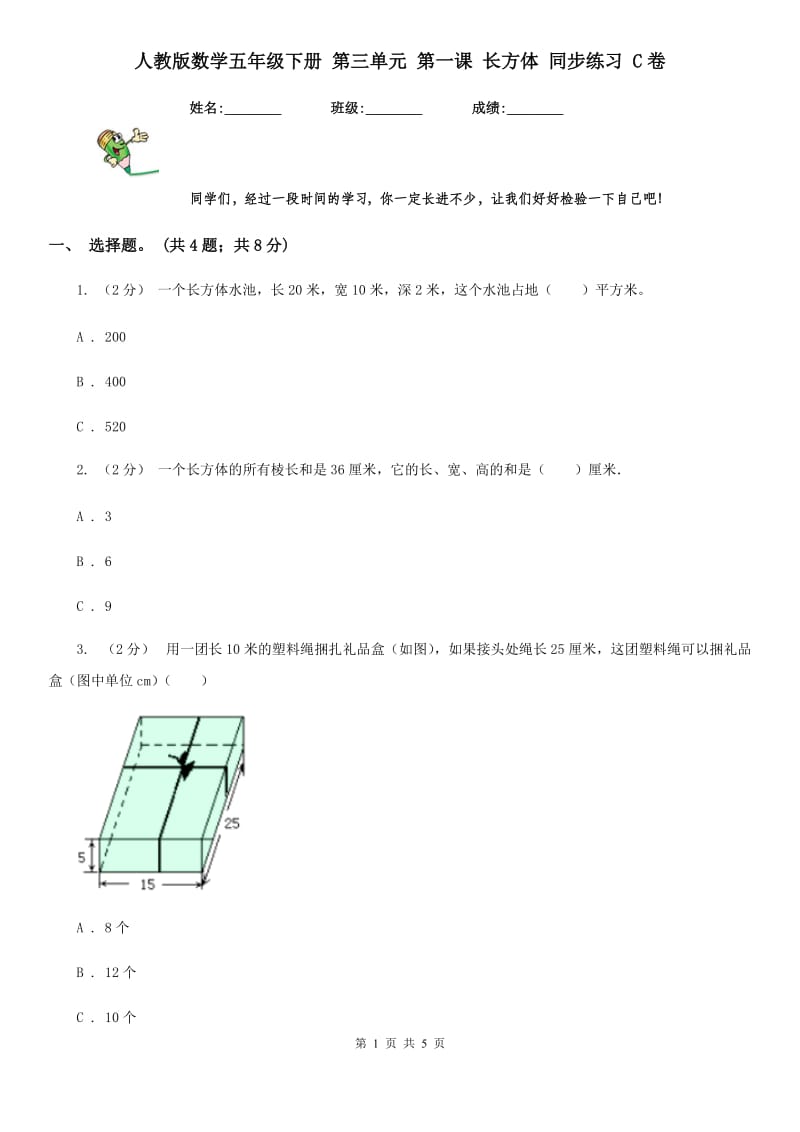 人教版数学五年级下册 第三单元 第一课 长方体 同步练习 C卷_第1页